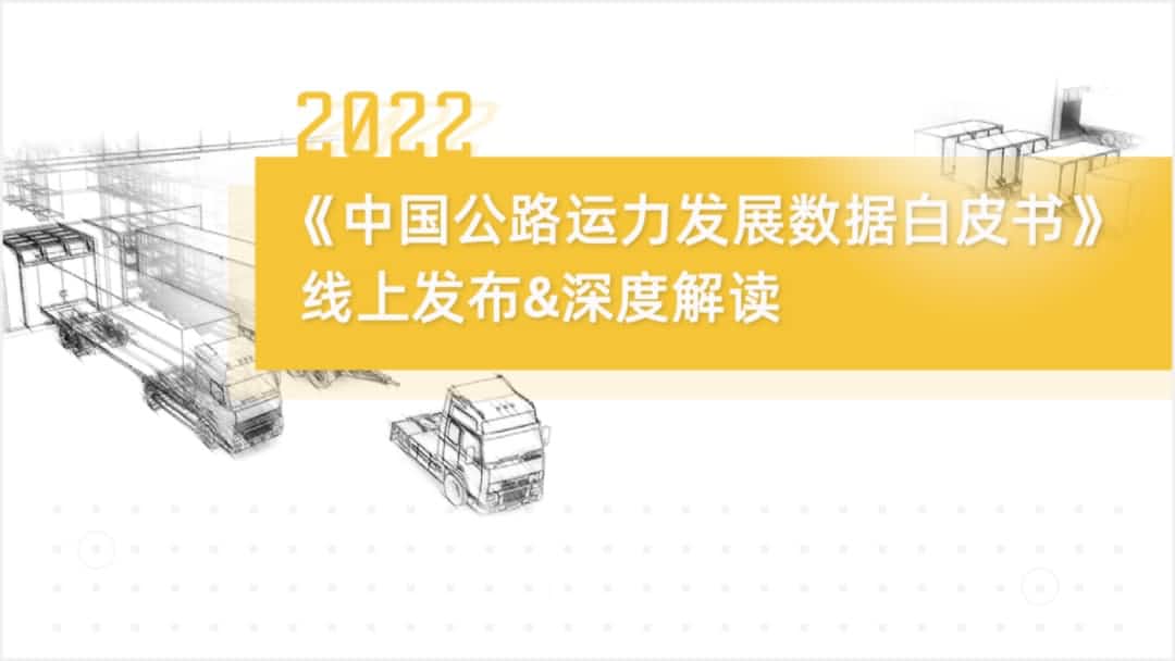 K8凯发官网旗下中寰卫星车联网大数据助力《2022中国公路运力开展数据白皮书》发布