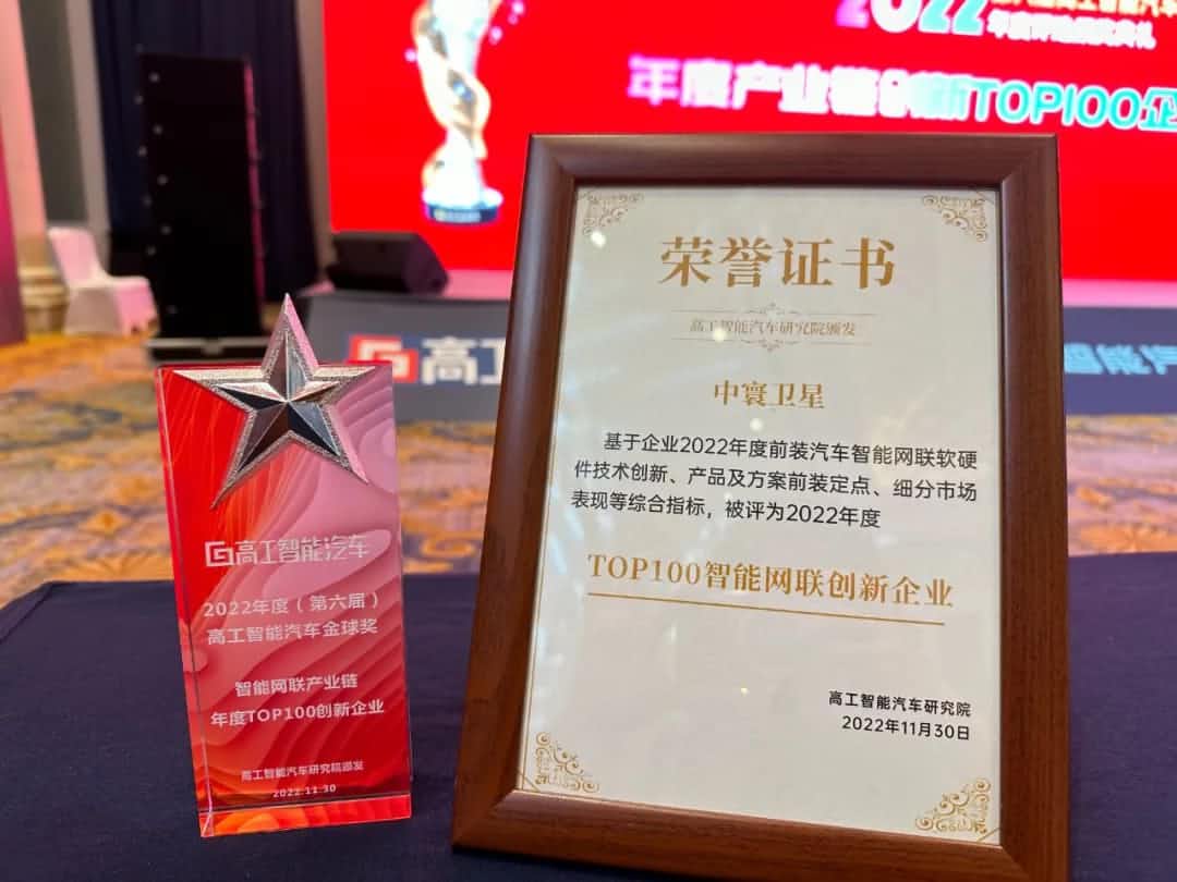 K8凯发官网旗下中寰卫星获评“2022年度智能汽车产业链TOP100创新企业”大奖